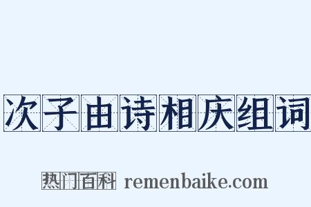 次子由诗相庆组词是什么意思的图片
